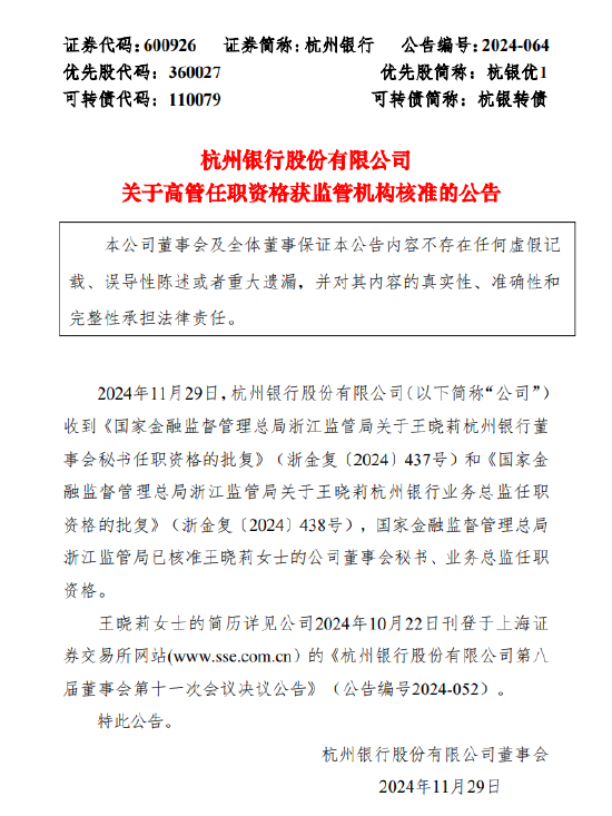 杭州银行:董事会秘书、业务总监王晓莉任职资格获批