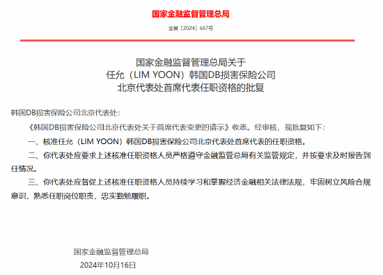 任允(LIM YOON)获批出任韩国DB损害保险公司北京代表处首席代表