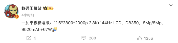 与OPPO Pad 3师出同门,一加平板标准版配置曝光