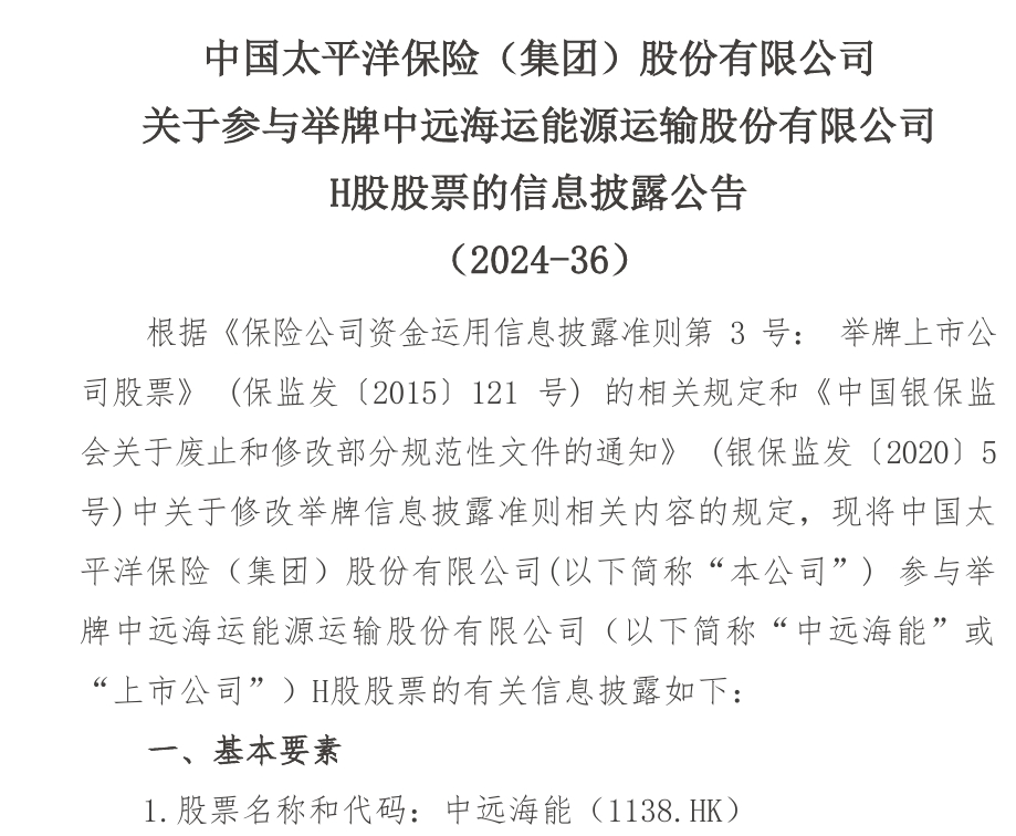 偏爱高息股!中国太保举牌中远海能H股
