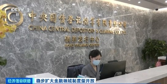 我国积极有序扩大债券市场对外开放!成效如何?国家外汇局解读→