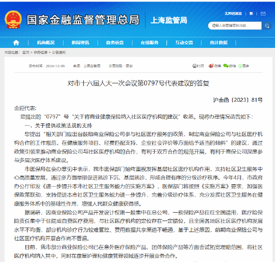上海金融监管局:持续支持鼓励健康保险发展
