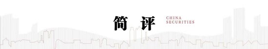中信建投解读12月政治局会议:打开了市场对2025年货币宽松空间的期待