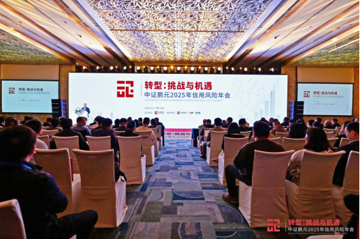 转型:挑战与机遇——中证鹏元2025年信用风险年会圆满举行