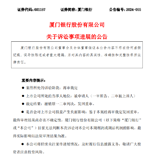 厦门银行诉讼进展:进入再审裁定阶段 原判撤销并发回重审