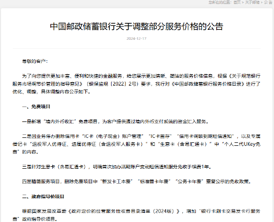 邮储银行:调整部分服务价格 新增“境内外币收汇”免费项目