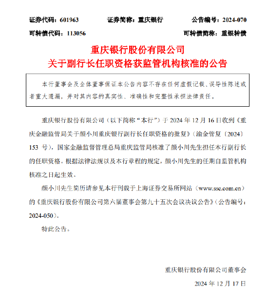 重庆银行:颜小川担任副行长的任职资格获核准