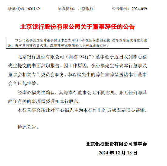 北京银行:董事李心福因工作原因辞职