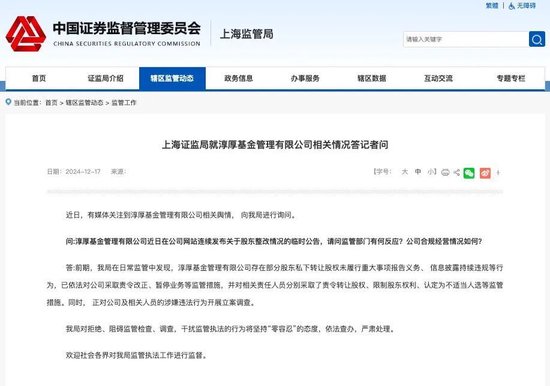 上海证监局回应淳厚基金“消失的董事会”:依法查办,严肃处理