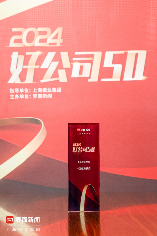 中国东方教育荣获【2024好公司50】卓越发展大奖!