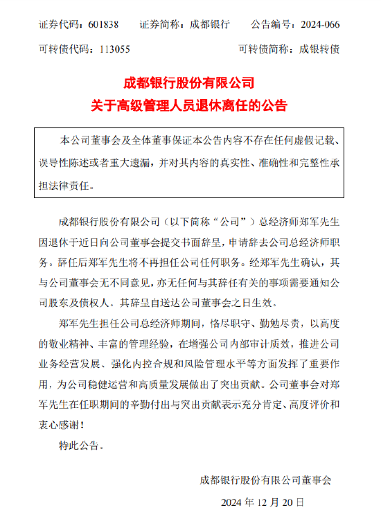 成都银行:总经济师郑军退休离任