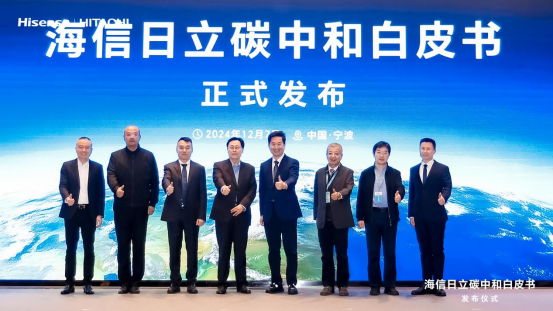 《海信日立碳中和白皮书》重磅发布 深度诠释绿色发展目标、实施路径与成就!
