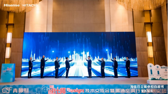 《海信日立碳中和白皮书》重磅发布 深度诠释绿色发展目标、实施路径与成就!