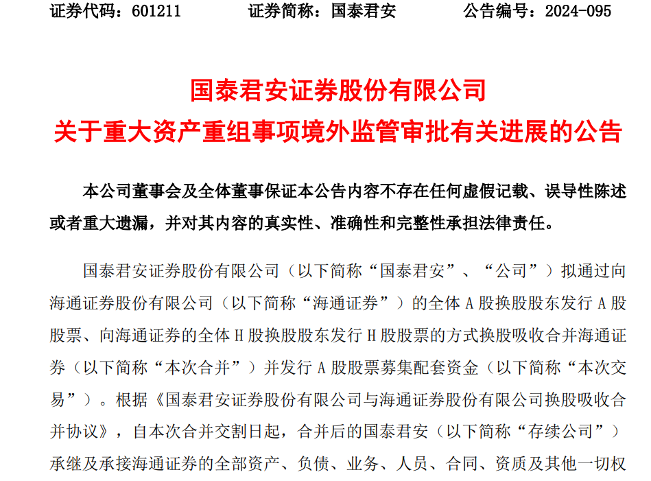 国泰君安合并海通证券又迎新进展!香港证监会:批准