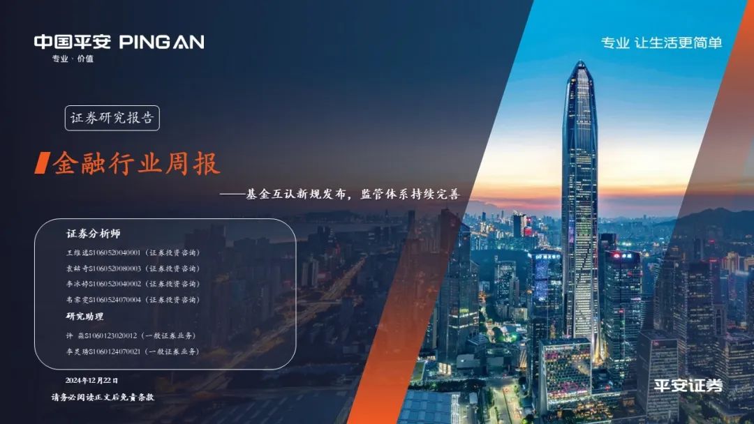 【平安金融|周报】基金互认新规发布,监管体系持续完善