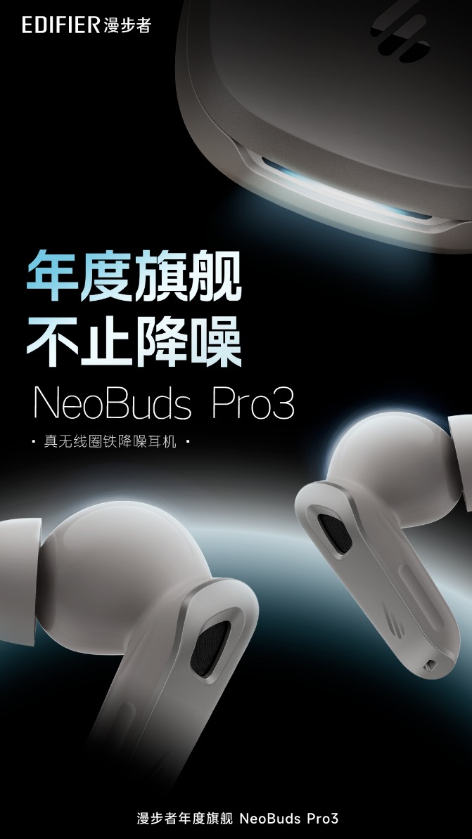 漫步者 NeoBuds Pro 3 无线耳机上市:自适应降噪技术、LDAC + LHDC 双解码,999 元