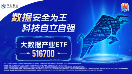 六部门发文!数据产业或迎高增长,大数据产业ETF(516700)昨日盘中最高上探1.43%