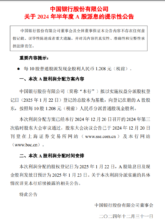中国银行:预计于2025年1月23日派发半年度现金股利 每10股派发现金股利1.208元