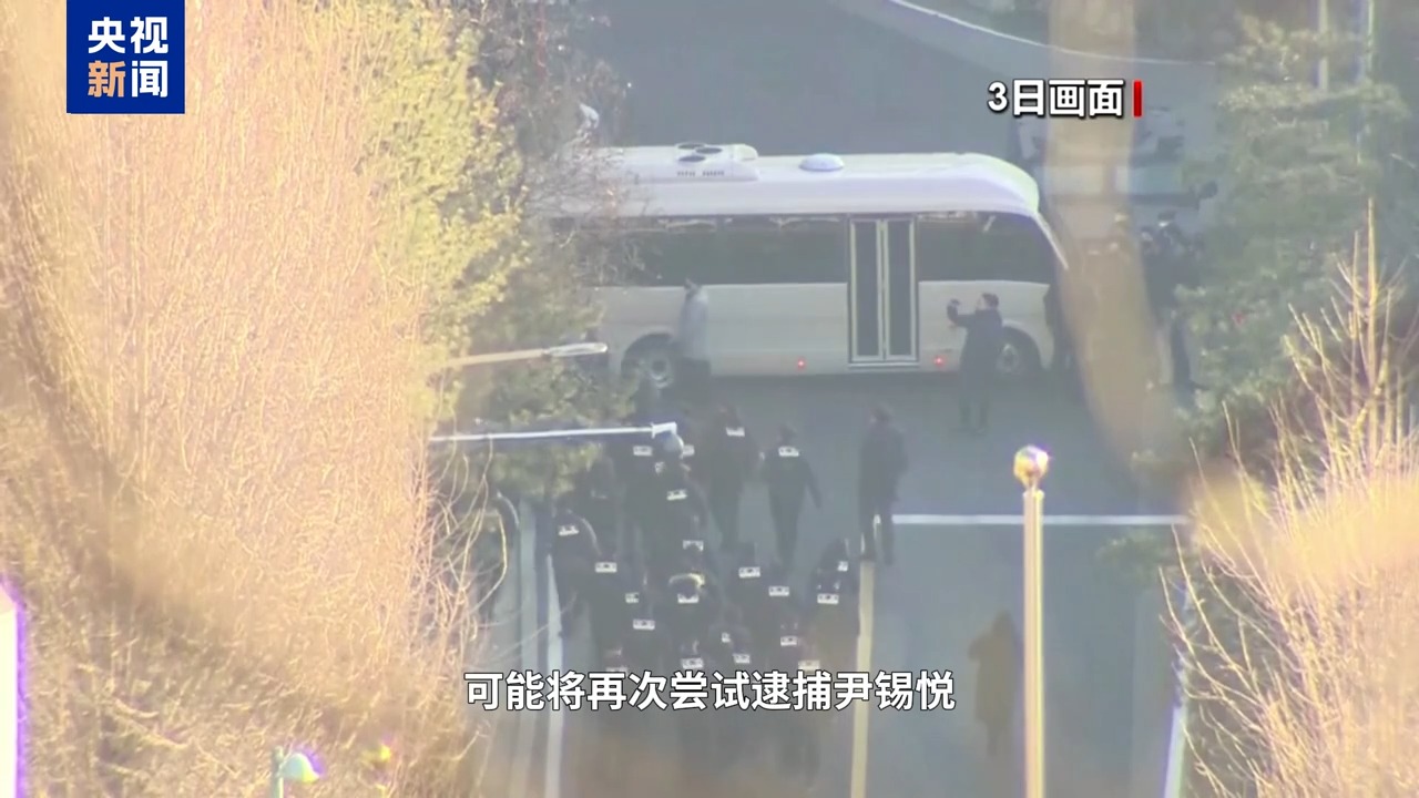 对峙5个多小时,未成功抓捕尹锡悦!韩国公调处:要求代总统下令执行逮捕令!尹锡悦律师:逮捕令非法