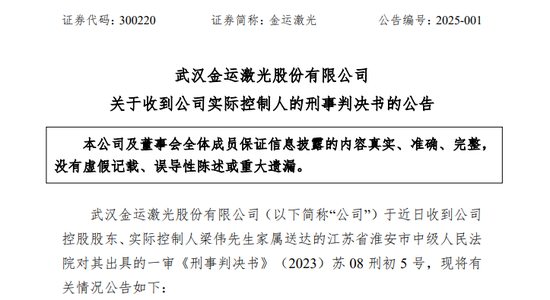 A股突发!金运激光实控人梁伟操纵市场,被判刑4年,罚金1200万!