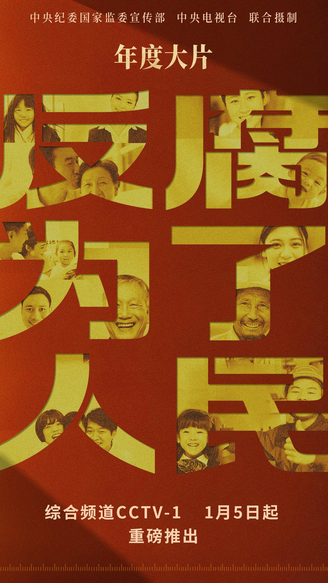 年度反腐大片即将开播!孙志刚、唐一军、崔茂虎等出镜忏悔