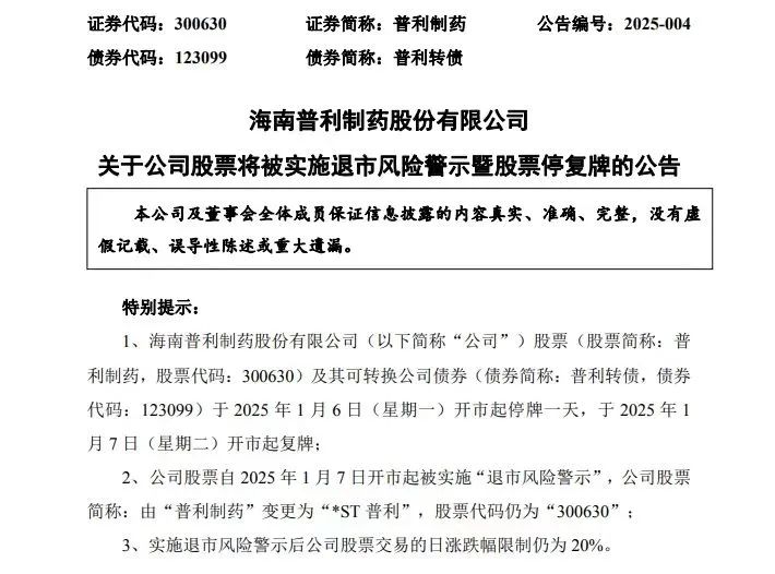 突发公告!普利制药两年虚增利润近7亿元,将被*ST,强制退市!半年内发布30余次风险提示公告