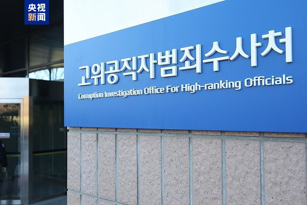 尹锡悦律师团:将向韩国检察机关举报公调处及警方人员等150余人