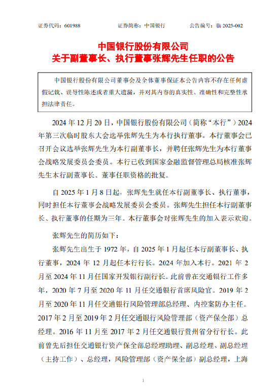 中国银行:张辉就任副董事长、执行董事