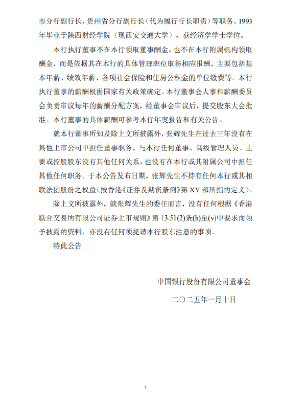 中国银行:张辉就任副董事长、执行董事