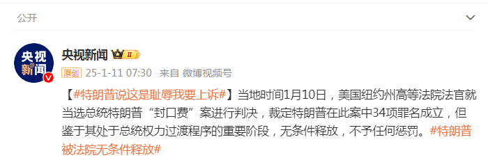 被判“封口费”案34项罪名成立,特朗普:这是耻辱,将提起上诉