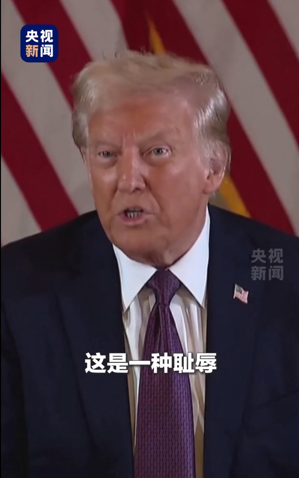 被判“封口费”案34项罪名成立,特朗普:这是耻辱,将提起上诉