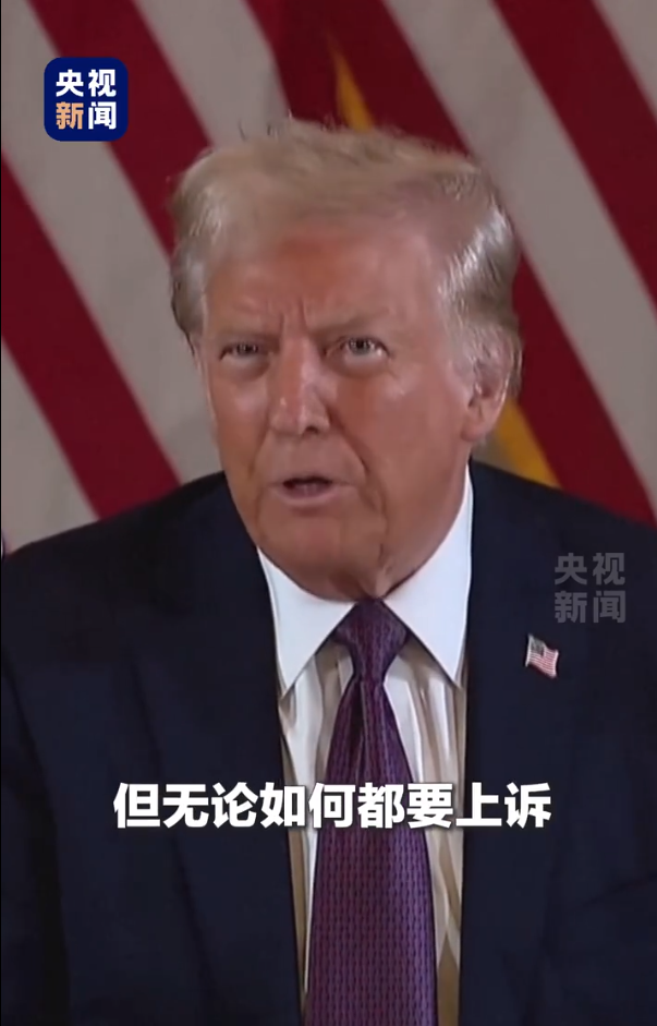 被判“封口费”案34项罪名成立,特朗普:这是耻辱,将提起上诉