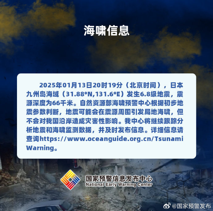 日本九州岛海域发生6.8级地震,不会对我国沿岸造成灾害性影响