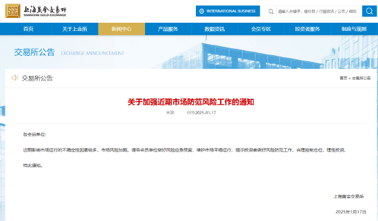 上海黄金交易所:近期市场风险加剧,提示投资者合理控制仓位,理性投资