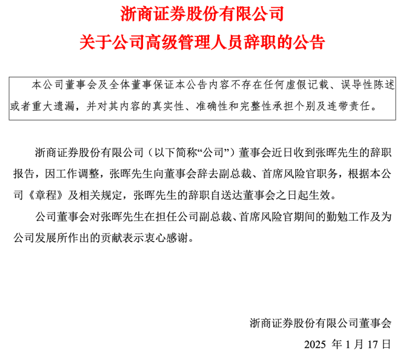 独家!浙商证券副总裁张晖辞职,下一站去向明确!