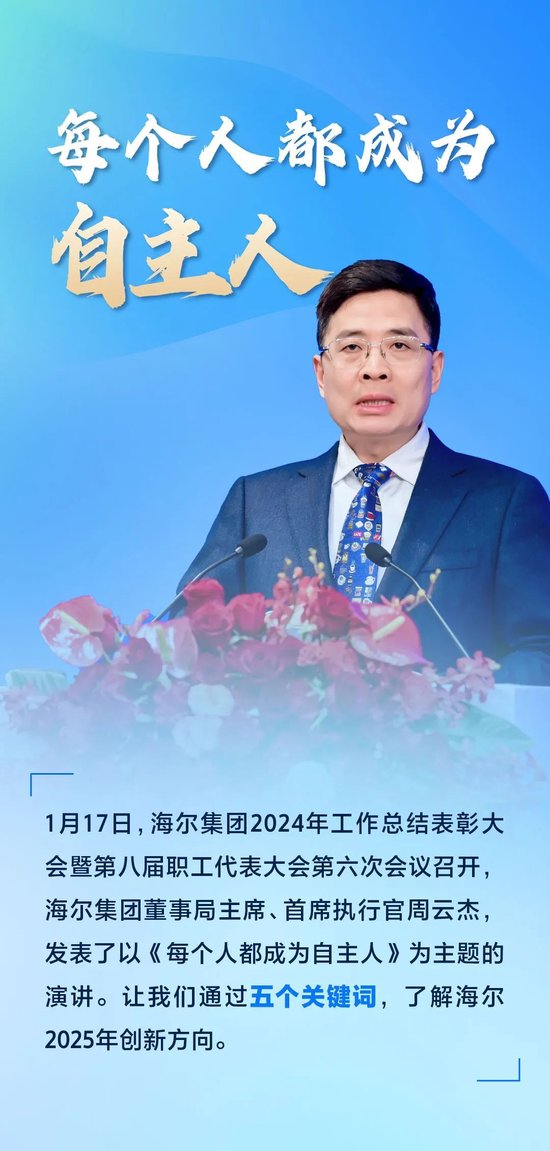 周云杰寄语2025:每个人都成为自主人