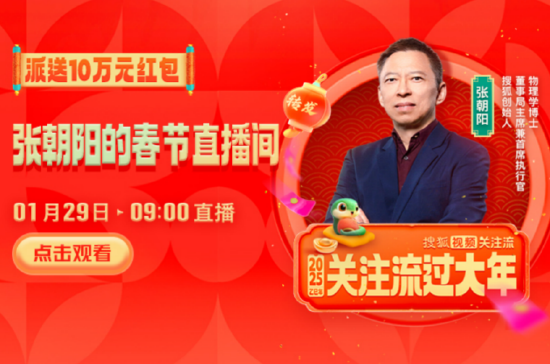 就在明天!搜狐视频 “关注流” 张朝阳直播狂送 10 万元红包 速来抢!