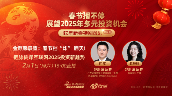 春节播不停!展望蛇年多元资产如何配置?基金经理、金麒麟分析师为您解析