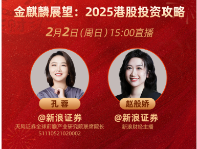 春节播不停!展望蛇年多元资产如何配置?基金经理、金麒麟分析师为您解析