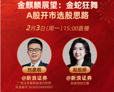 春节播不停!展望蛇年多元资产如何配置?基金经理、金麒麟分析师为您解析