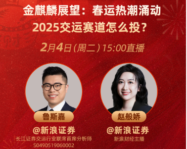 春节播不停!展望蛇年多元资产如何配置?基金经理、金麒麟分析师为您解析