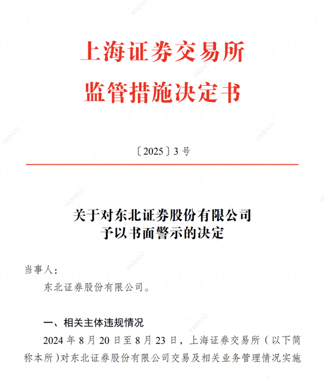 东北证券、海通证券节前还是被罚了,一张事出网络安全,一张事出撤单IPO