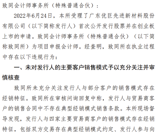 海通证券、致同会所收监管函!两保代两会计师及IPO发行人被通报批评
