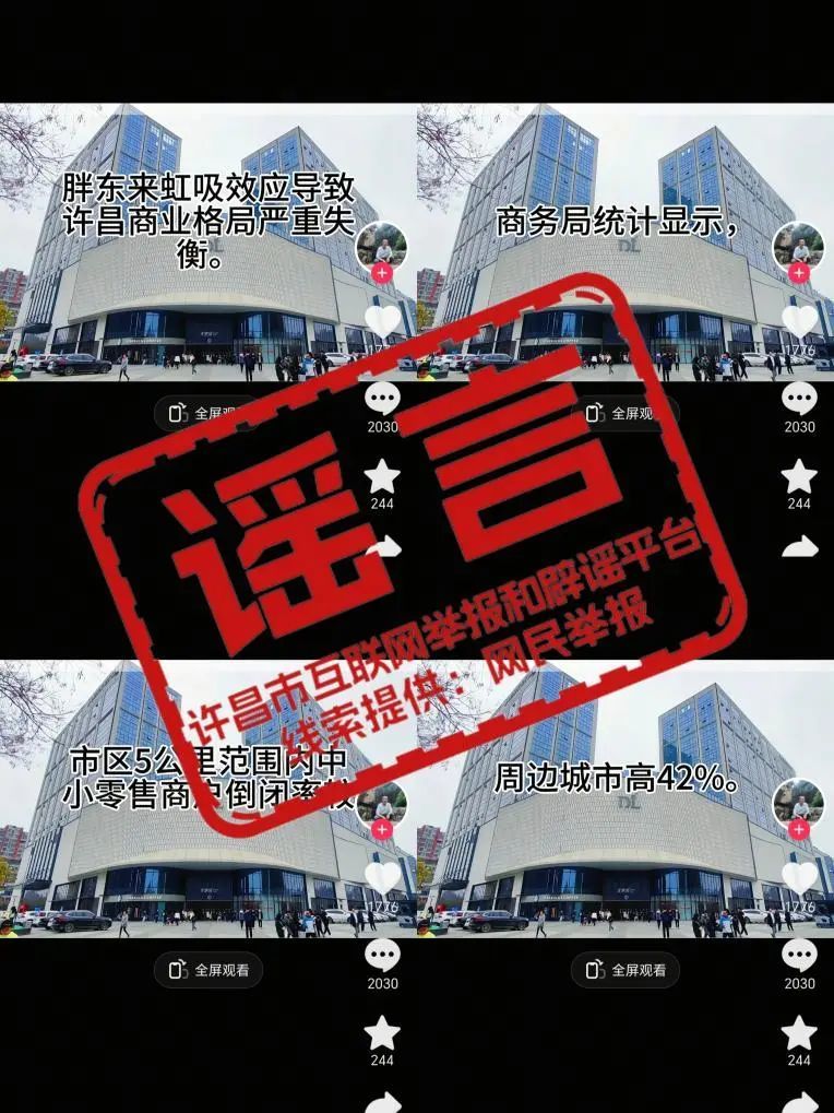 当地辟谣!网传“胖东来虹吸效应导致许昌商业格局严重失衡”为谣言