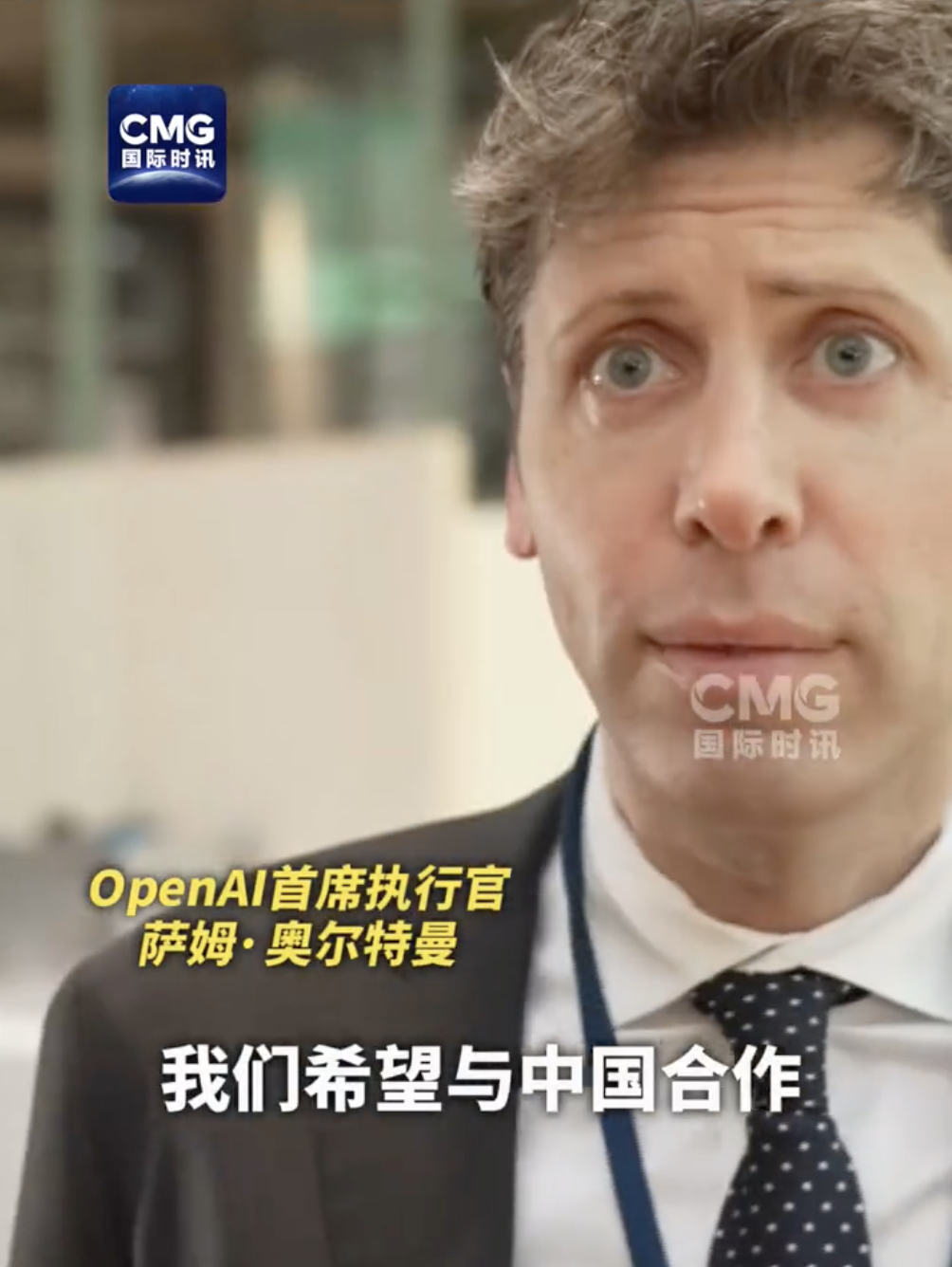 最新!拒绝马斯克后,OpenAI首席执行官奥尔特曼:希望与中国合作,这很重要