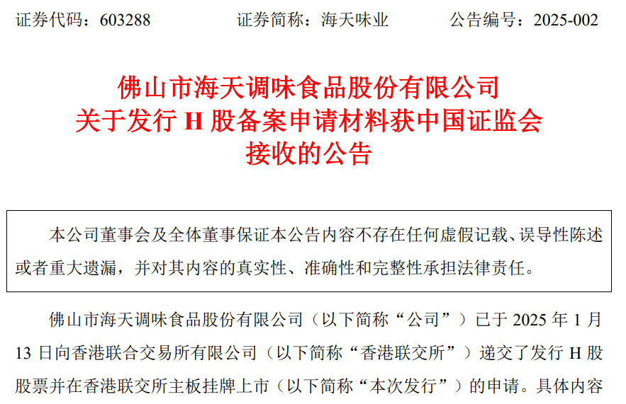 接收!千亿巨头,海天味业港股IPO新进展