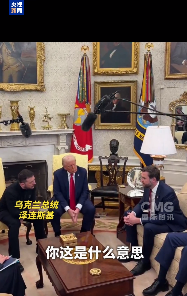 美乌首脑“谈崩” ,美记者:报道白宫近30年,这场面前所未见!4分52秒,特泽会现场争吵实录曝光