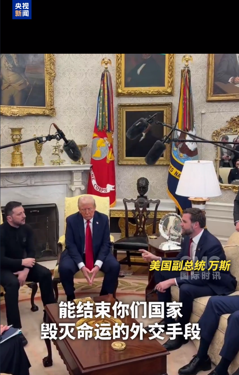 美乌首脑“谈崩” ,美记者:报道白宫近30年,这场面前所未见!4分52秒,特泽会现场争吵实录曝光