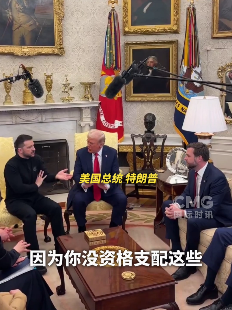 美乌首脑“谈崩” ,美记者:报道白宫近30年,这场面前所未见!4分52秒,特泽会现场争吵实录曝光