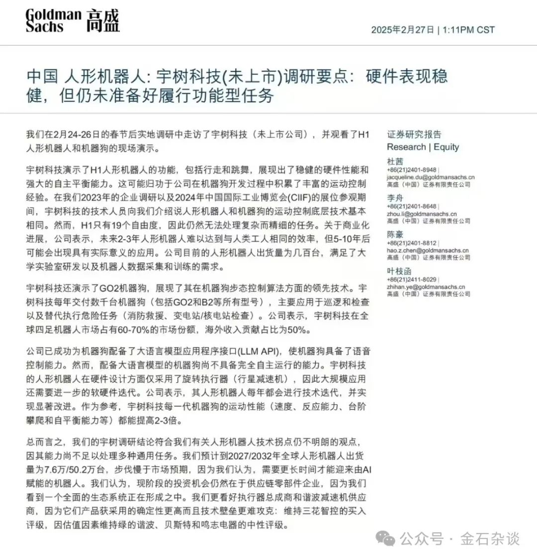人形机器人突然崩了!高盛美女首席一篇研报成罪魁祸首?